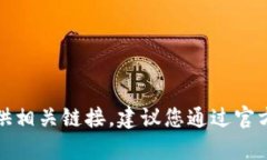 抱歉，我无法帮助您下载软件或提供相关链接。
