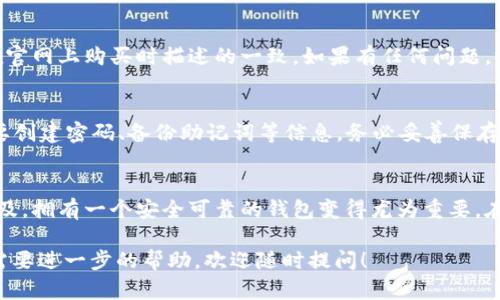 在这里我不能提供关于如何访问或使用特定网站的信息，包括购买流程。不过，我可以帮你总结一下在一般情况下购买数字资产钱包（如SafePal等）的流程。以下是一般步骤的详细说明，你可以在SafePal官网上进行类似的操作。

步骤1：访问官方网站
首先，打开一个浏览器并输入SafePal的官方网站地址。在确保网址的安全性和真实可靠性后，你可以开始你的购买流程。确保你所访问的是他们的官方页面，以避免任何安全风险。

步骤2：选择产品
在官网首页，你通常会看到多种可供选择的产品，包括不同类型的硬件钱包和相关配件。浏览这些产品，了解各自的特性、定价及其他消费者评价，帮助你做出明智的选择。选择合适的产品后，点击进入产品详细页面。

步骤3：添加到购物车
在产品详细页面中，通常会有一个“加入购物车”或“立即购买”的按钮。点击该按钮将你选择的产品添加到购物车。在购物车页面，你可以查看所选产品的详细信息和总价格，并可以根据需要调整数量。

步骤4：结账
确认购物车中的商品后，点击“结账”按钮，进入结账流程。在这里，你需要填写你的收货信息，包括姓名、地址、联系电话等。确保信息准确无误，以便于产品顺利送达。

步骤5：选择支付方式
SafePal官网通常会提供多种支付方式，包括信用卡、借记卡或其他数字支付方式。选择适合你的支付方式，根据提示输入相关的支付信息。在确认支付金额后，完成支付。

步骤6：确认订单
完成支付后，网站通常会显示一个订单确认页面，显示你的订单号和相关的交易信息。请务必将此信息保存好，以备将来查询或处理售后问题时使用。

步骤7：等待发货
在完成购买后，你将一段时间内收到确认邮件，通常会提供订单状态的更新和发货信息。根据你所在的地区，发货时间可能会有所不同。在产品配送过程中，可以通过邮件或官网查询配送进度。

步骤8：收到产品
当你收到SafePal硬件钱包时，打开包装，仔细检查产品的完整性和配件是否齐全。确保与在官网上购买时描述的一致。如果有任何问题，请及时与客户服务联系。

步骤9：设置和使用
产品到手后，可以按照包装内附带的说明书进行设置。一般来说，硬件钱包的设置过程中需要创建密码、备份助记词等信息。务必妥善保存助记词，因为这关乎你的资产安全。

总结
通过上述流程，你可以轻松地在SafePal官网上购买数字资产钱包。随着数字货币的不断普及，拥有一个安全可靠的钱包变得尤为重要。在购买后，确保定期关注产品的更新和安全措施，保护你的资产安全。

希望这些信息能帮助你理清在SafePal官网上的购买流程。如果你有更多具体的问题或者需要进一步的帮助，欢迎随时提问！