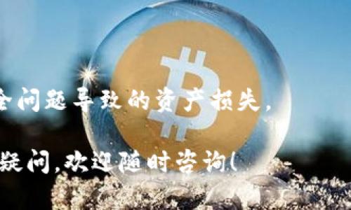 关于“tpWallet里的资产不显示了”的问题，您可以尝试以下几个步骤来解决该问题。

### 检查网络连接
1. 确保网络连接稳定
首先，检查您的设备是否连接到稳定的网络。弱网络信号可能导致钱包无法加载资产信息。可以尝试切换到其他Wi-Fi网络或使用移动数据。

### 更新应用程序
2. 检查tpWallet是否为最新版本
有时候，资产不显示可能是因为应用程序版本过旧。访问应用商店，检查是否有可用的更新并进行安装。更新后，重新打开tpWallet，看看资产是否恢复显示。

### 清除缓存
3. 清除应用缓存
在某些情况下，应用缓存可能会导致问题。进入设备的设置，找到tpWallet，然后选择“清除缓存”。处理完后，再次打开应用，看是否能看到您的资产。

### 登出并重新登录
4. 退出账户并重新登录
尝试退出您的tpWallet账户，然后再次登录。这一简单的步骤有时能够解决显示问题，因为它可以强制应用更新您的账户信息。

### 备份和恢复
5. 备份钱包并尝试恢复
如果以上方法无效，可以考虑备份钱包中的私钥或助记词，然后进行恢复。确保您妥善保管这些信息，以免丢失资产。注意：在恢复过程中务必小心，确保只在可信的环境中输入信息。

### 联系客服
6. 联系tpWallet客服
如果您的资产依然不显示，建议联系tpWallet的客服支持团队。他们能够提供更专业的帮助并检查您的账户是否存在其他问题。

### 结束语
7. 注意安全
在使用钱包时，务必保持警惕，确保您的私钥和助记词不被泄露，避免因安全问题导致的资产损失。

希望这些步骤能够帮助您解决tpWallet中资产不显示的问题。如有进一步疑问，欢迎随时咨询！