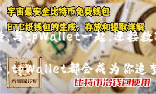  tpWallet搬砖：探索数字资产转移的新纪元 / 

 guanjianci tpWallet,数字资产,区块链 /guanjianci 

引言：数字资产的崛起
在这个快速变化的数字时代，仿佛晨雾中悄然绽放的花朵，各种新颖的金融工具和平台正悄然崛起。尤其是在区块链技术加速发展的推动下，数字资产的概念已不再是冰冷的理论，而是融入了我们生活的各个角落。tpWallet，作为新兴的数字资产管理工具，正引领着这一波新的金融浪潮。

tpWallet是什么？
tpWallet并不仅仅是一个简单的电子钱包，它更像是一座连接着各种数字资产的桥梁。想象一下，清晨的第一缕阳光照耀在一座雄伟的桥梁上，桥下是流淌不息的河水，而这座桥梁恰好连接着两个繁繁茂茂的岸边——一个是稳定的传统货币，另一个则是如火如荼的加密货币。tpWallet正是这座连接桥，帮助用户在不同的金融世界之间自如穿梭。

搭建轻松搬砖的环境
在tpWallet的帮助下，用户可以轻松实现数字资产的转移与管理。想象一下，在一个随风摇曳的草地上，你计算着如何将自己的资产进行合理配置。在tpWallet中，你可以像一个精明的投资家，随时查看各类数字资产的实时行情，从而做出明智的决策。你可以把握住那稍纵即逝的投资机会，仿佛抓住了晨曦中的露珠。

功能强大的资产管理工具
tpWallet具备一系列令人眼前一亮的功能。在这片丰富的数字土地上，tpWallet为你提供了一种高效且安全的资产管理方式。从多种数字货币的支持，到一键交换和便捷的转账服务，每一个功能都在为用户的需求量身定制。好比一位精湛的园丁，悉心照料着每一株幼苗，确保每一个投资者能够快速成长。

安全性——数字资产的护卫者
安全性是digital finance世界的重中之重，tpWallet为用户提供了企业级的安全防护。就像一座高耸入云的城堡，深埋在坚固的岩石里，tpWallet运用加密技术和多重认证机制，确保每一次交易都在安全的环境中进行。在这个光怪陆离的数字世界中，用户无需担忧资产的安全问题，尽情享受金融交易的乐趣。

搬砖策略：从入门到精通
如果说搬砖是一项艺术，那么tpWallet便是那位引导你走向巅峰的大师。对于很多人来说，如何在数字资产的市场中灵活运用资金，便成为了摆在他们面前的难题。不要担心，tpWallet为新手提供了丰富的学习资源与教程，帮助他们迅速了解市场动态，掌握搬砖的技巧。就如同在初秋时分，教会你怎样找到最佳的丰收时刻。

社区的力量：团结的智慧
在tpWallet的用户社区中，聪明才智的碰撞将会催生出无数创意的火花。在这里，经验丰富的投资者和刚刚入门的新手可以共同交流、互相学习。社区不仅是资源的共享，更是一种精神的支持。想象一下，在一个温暖的篝火旁，大家彼此分享着自己的搬砖故事，交流心得体会，这种团结的力量无疑会为每一位社区成员增添无限的动力。

成功的案例：从传统到创新
许多品牌和企业已经开始使用tpWallet这一先进的工具来管理他们的数字资产。举个例子，一家传统的咖啡连锁店，通过tpWallet的搬砖策略成功将部分资产转化为数字货币，提升了资金流动性，吸引了更多年轻消费者。正如一位艺术家通过把传统画布与现代科技相结合，成功创造出一种新的艺术风格一样，tpWallet为各类企业带来了创新与灵感。

未来展望：无限可能的旅程
在这个瞬息万变的数字时代，tpWallet的未来充满无限的可能性。随着区块链技术的不断成熟与普及，tpWallet将持续推动数字金融的革命。想象一下，未来的某一天，或许你可以仅仅凭借一台移动设备，实现跨国转账、在线购物，甚至参与全球范围内的数字资产交易，而这一切都依赖于tpWallet的强大技术支持和创新理念。

结语：与tpWallet共同成长
在这个变幻无常的数字金融时代，选择tpWallet，就如同选择了一条通向未来的光明大道。它不仅仅是一个钱包，更是你开启数字资产世界的钥匙。让我们共同期待，与tpWallet一起，迎接数字资产的新时代，畅游在这条波澜壮阔的搬砖之路上，实现财富自由的美好愿景。 

让每一个心怀梦想的人，都能在tpWallet的指导下，找到属于自己的金融蓝图，勇敢追逐那一份属于自己的辉煌时刻！无论你是刚入门的菜鸟，还是经验丰富的老手，tpWallet都会成为你追梦路上的得力助手，为你铺展出一幅值得期待的宏伟图景。