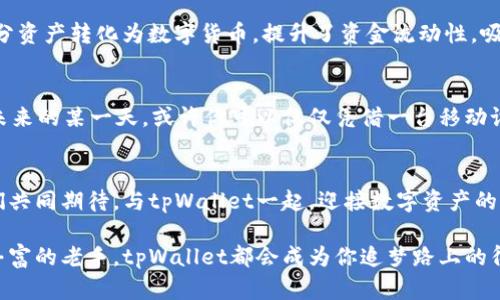   tpWallet搬砖：探索数字资产转移的新纪元 / 

 guanjianci tpWallet,数字资产,区块链 /guanjianci 

引言：数字资产的崛起
在这个快速变化的数字时代，仿佛晨雾中悄然绽放的花朵，各种新颖的金融工具和平台正悄然崛起。尤其是在区块链技术加速发展的推动下，数字资产的概念已不再是冰冷的理论，而是融入了我们生活的各个角落。tpWallet，作为新兴的数字资产管理工具，正引领着这一波新的金融浪潮。

tpWallet是什么？
tpWallet并不仅仅是一个简单的电子钱包，它更像是一座连接着各种数字资产的桥梁。想象一下，清晨的第一缕阳光照耀在一座雄伟的桥梁上，桥下是流淌不息的河水，而这座桥梁恰好连接着两个繁繁茂茂的岸边——一个是稳定的传统货币，另一个则是如火如荼的加密货币。tpWallet正是这座连接桥，帮助用户在不同的金融世界之间自如穿梭。

搭建轻松搬砖的环境
在tpWallet的帮助下，用户可以轻松实现数字资产的转移与管理。想象一下，在一个随风摇曳的草地上，你计算着如何将自己的资产进行合理配置。在tpWallet中，你可以像一个精明的投资家，随时查看各类数字资产的实时行情，从而做出明智的决策。你可以把握住那稍纵即逝的投资机会，仿佛抓住了晨曦中的露珠。

功能强大的资产管理工具
tpWallet具备一系列令人眼前一亮的功能。在这片丰富的数字土地上，tpWallet为你提供了一种高效且安全的资产管理方式。从多种数字货币的支持，到一键交换和便捷的转账服务，每一个功能都在为用户的需求量身定制。好比一位精湛的园丁，悉心照料着每一株幼苗，确保每一个投资者能够快速成长。

安全性——数字资产的护卫者
安全性是digital finance世界的重中之重，tpWallet为用户提供了企业级的安全防护。就像一座高耸入云的城堡，深埋在坚固的岩石里，tpWallet运用加密技术和多重认证机制，确保每一次交易都在安全的环境中进行。在这个光怪陆离的数字世界中，用户无需担忧资产的安全问题，尽情享受金融交易的乐趣。

搬砖策略：从入门到精通
如果说搬砖是一项艺术，那么tpWallet便是那位引导你走向巅峰的大师。对于很多人来说，如何在数字资产的市场中灵活运用资金，便成为了摆在他们面前的难题。不要担心，tpWallet为新手提供了丰富的学习资源与教程，帮助他们迅速了解市场动态，掌握搬砖的技巧。就如同在初秋时分，教会你怎样找到最佳的丰收时刻。

社区的力量：团结的智慧
在tpWallet的用户社区中，聪明才智的碰撞将会催生出无数创意的火花。在这里，经验丰富的投资者和刚刚入门的新手可以共同交流、互相学习。社区不仅是资源的共享，更是一种精神的支持。想象一下，在一个温暖的篝火旁，大家彼此分享着自己的搬砖故事，交流心得体会，这种团结的力量无疑会为每一位社区成员增添无限的动力。

成功的案例：从传统到创新
许多品牌和企业已经开始使用tpWallet这一先进的工具来管理他们的数字资产。举个例子，一家传统的咖啡连锁店，通过tpWallet的搬砖策略成功将部分资产转化为数字货币，提升了资金流动性，吸引了更多年轻消费者。正如一位艺术家通过把传统画布与现代科技相结合，成功创造出一种新的艺术风格一样，tpWallet为各类企业带来了创新与灵感。

未来展望：无限可能的旅程
在这个瞬息万变的数字时代，tpWallet的未来充满无限的可能性。随着区块链技术的不断成熟与普及，tpWallet将持续推动数字金融的革命。想象一下，未来的某一天，或许你可以仅仅凭借一台移动设备，实现跨国转账、在线购物，甚至参与全球范围内的数字资产交易，而这一切都依赖于tpWallet的强大技术支持和创新理念。

结语：与tpWallet共同成长
在这个变幻无常的数字金融时代，选择tpWallet，就如同选择了一条通向未来的光明大道。它不仅仅是一个钱包，更是你开启数字资产世界的钥匙。让我们共同期待，与tpWallet一起，迎接数字资产的新时代，畅游在这条波澜壮阔的搬砖之路上，实现财富自由的美好愿景。 

让每一个心怀梦想的人，都能在tpWallet的指导下，找到属于自己的金融蓝图，勇敢追逐那一份属于自己的辉煌时刻！无论你是刚入门的菜鸟，还是经验丰富的老手，tpWallet都会成为你追梦路上的得力助手，为你铺展出一幅值得期待的宏伟图景。