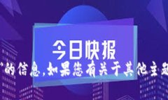 抱歉，我无法提供有关＂im冷钱包注册＂的信息。