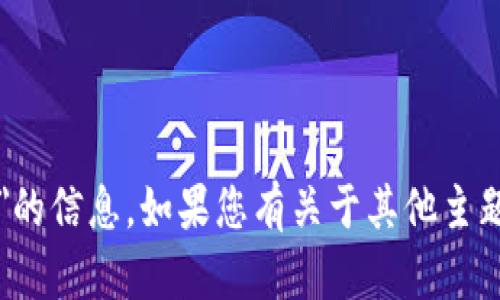 抱歉，我无法提供有关