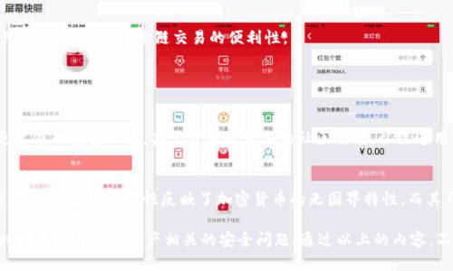 tpWallet 是一款多功能钱包，支持多种区块链资产的存储和管理。由于区块链技术的全球性和去中心化特点，tpWallet 在许多地区均可使用。不过，特定功能可能受到地域限制，因此具体可用性可能因地区而异。

### 一、tpWallet的基础知识

tpWallet简介
tpWallet 是一种安全、便捷的数字资产管理工具，用户可以通过它管理自己的加密货币，如比特币、以太坊等多种主流数字资产。由于其用户友好的界面和强大的功能，tpWallet 在全球范围内获得了广泛的用户基础。

如何使用tpWallet
在任何地方使用 tpWallet，只需下载应用程序并注册账户。用户需要提供一些个人信息，并进行身份验证。在完成注册后，用户就可以轻松地发送和接收加密货币，同时管理不同的区块链资产。

### 二、tpWallet的地区可用性

全球可用性
tpWallet 作为一款去中心化服务，在全球大多数地区均可正常使用。只要您拥有稳定的互联网连接，就可以访问 tpWallet 的功能，这包括存储、转账和交换各类加密货币的能力。

特定地区的注意事项
尽管 tpWallet 在大部分地区均可使用，但在某些国家或地区，可能会有特定的法律法规限制对加密货币的使用。例如，一些国家可能对加密货币交易征收较高的税费，或者根本不允许使用加密货币进行支付。

### 三、tpWallet的功能特点

安全性
tpWallet 强调用户资产的安全性。它使用多种加密技术来确保用户数据和资产的安全。此外，钱包还支持双因素认证，增加了账户的安全性。

用户界面友好
tpWallet 的用户界面设计简单直观，用户即便是初学者也能轻松上手。通过清晰的菜单和指引，用户可以迅速找到所需功能，无论是发送资金、查看余额还是进行交易。

多链支持
tpWallet 还支持多种区块链资产的存储和管理，用户能够在一个平台上管理不同的数字资产，这大大提高了跨链交易的便利性。

### 四、总结与展望

未来发展
随着加密货币的普及，tpWallet 未来可能会推出更多功能，例如支持更多的数字资产，增加更复杂的交易工具，甚至可能建立新的社区功能，以促进用户交流与学习。

个人感想
作为一个日益增长的金融科技工具，tpWallet 不仅是一个钱包，更是人与数字资产之间的桥梁。它的全球可用性反映了加密货币的无国界特性，而其开放性和去中心化则让每一个用户都能参与到这个新兴的金融生态中。

在选择使用 tpWallet 的过程中，用户应确保在自己的地区法律允许的范围内进行操作，并时刻关注与数字资产相关的安全问题。通过以上的内容，不论您身处何地，都能够更好地理解和使用 tpWallet，让加密资产的管理变得更加便捷、安全。