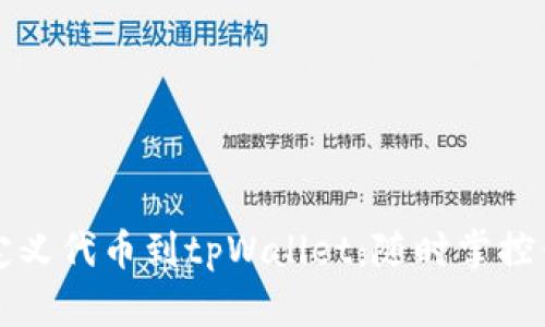 轻松添加自定义代币到tpWallet：随时掌控你的数字资产