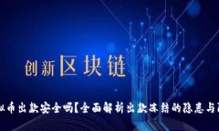 虚拟币出款安全吗？全面解析出款冻结的隐患与