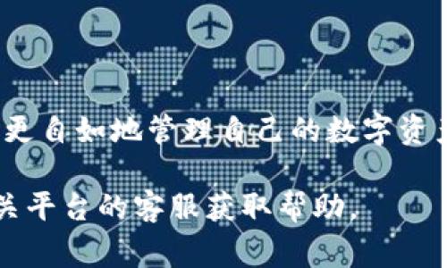 将USDT转移到TPWallet的步骤其实非常简单，但在操作之前，确保您已经注册了TPWallet账户，并具备一定的加密货币操作基础。下面将分步骤详细介绍如何将USDT转到TPWallet。

步骤一：获取TPWallet的USDT接收地址
首先，您需要登录到您的TPWallet账户。进入钱包后，找到“资产”或“钱包”选项，以获取您的USDT接收地址。这通常是在“接收”或“充值”选项下可以找到。TPWallet通常会生成一串由字母和数字组成的地址，这是您的USDT收款地址。

步骤二：登录您的交易所账户
如果您的USDT存放在交易所（如Binance、KuCoin等）中，您需要登录到您所使用的交易所账户。进入钱包部分，找到您的USDT资产。确保您能够顺利访问该资产，并为转账做好准备。

步骤三：发起提现请求
在交易所中找到“提现”或“取款”选项，点击后会出现要求填写的信息框。在这里，您需要填写以下信息：
ul
    li提现地址：将您在TPWallet中获取的USDT接收地址复制粘贴到这里。/li
    li提现数量：输入您希望转移的USDT数量。/li
    li网络选择：根据TPWallet的要求选择相应的区块链网络。例如，USDT可以基于Ethereum、Tron等不同网络进行转移，确保您选择的网络与TPWallet支持的网络一致。/li
/ul

步骤四：确认提现信息
在提交提现请求之前，仔细检查您刚刚输入的信息，确保接收地址、数量和网络选择都是正确的。任何错误都可能导致您的资产丢失。如果一切无误，点击“确认”或“提现”按钮。

步骤五：等待转账完成
提现请求提交后，通常需要一定时间才能完成，具体时间取决于交易所和所选网络的拥堵情况。您可以在交易所的提现记录中查看该请求的状态。与此同时，您也可以在TPWallet中查看您的资产何时到账。

步骤六：确认资金到账
大约过了数分钟至数小时后，您可以登录TPWallet，检查您的USDT是否已成功到账。如果到账情况正常，那么恭喜您，您的USDT已经成功移至TPWallet！

注意事项
在转账过程中，有几点需特别注意：
ul
    li确保网络一致性：不同的网络对USDT的转账有所区别，使用不兼容的网络将导致资产无法到账。/li
    li小额验证：若首次进行大额转移，可以考虑先转账一个小额以确认一切正常。/li
    li手续费：提现操作通常会收取一定的手续费，请提前了解相关费用。/li
/ul

总结
将USDT转到TPWallet其实并不复杂，只需遵循以上几个步骤并谨慎操作。熟悉提币流程后，您将能够更自如地管理自己的数字资产，享受加密货币带来的便利与灵活。

希望以上内容能够帮助您顺利将USDT转移到TPWallet！如果在过程中遇到任何问题，请随时联系相关平台的客服获取帮助。