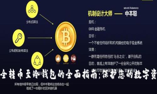 安全转币至冷钱包的全面指南：保护您的数字资产