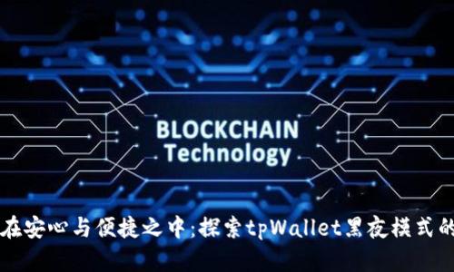 沉浸在安心与便捷之中：探索tpWallet黑夜模式的魅力