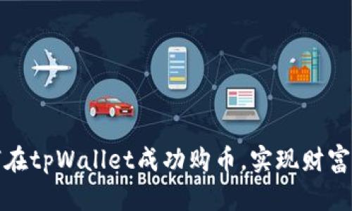 如何在tpWallet成功购币，实现财富增值