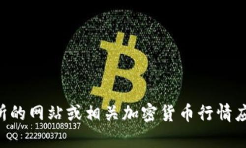 很抱歉，我无法提供最新的市场行情或实时数据。不过，您可以通过加密货币交易所的网站或相关加密货币行情应用程序获取波场币（TRON）的最新价格和行情信息。如果您有其他问题，欢迎询问！