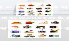 要在tpWallet中找到薄饼，您可以按照以下步骤进行