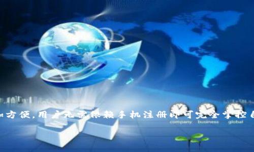 在获取有关tpWallet的详细信息之前，我们首先需要明确一个概念：tpWallet是一种加密钱包应用程序，它允许用户安全地存储和管理他们的加密货币资产。接下来，我将回答你提到的问题，即tpWallet是否需要手机注册，并提供一些相关的背景信息。

### tpWallet是否需要手机注册？

tpWallet通常不需要用户通过手机进行注册。大多数加密钱包应用设计为保护用户的隐私和安全，因此采用了去中心化的注册方式。恰恰是这种去中心化特性，使得用户能够在不依赖于具体设备或号码的情况下管理自己的数字资产。

#### 注册的基本流程

1. **下载应用程序**：用户首先需要从官方渠道下载tpWallet的应用程序。确保您是在可信的应用商店或官方网站上下载，以避免潜在的安全风险。

2. **创建钱包**：在应用程序中，用户可以选择创建新钱包。这个过程通常不会要求用户提供手机号码或其他个人身份信息。

3. **保护私钥**：创建钱包后，用户会获得一个私钥或助记词。这个私钥是恢复和访问钱包的唯一凭证，务必妥善保管，不可泄露。

4. **开始交易**：完成钱包创建后，用户可以直接开始接收和发送加密货币。

### 不需要手机注册的优点

- **隐私保护**：用户不需提供手机号码，这对于那些注重隐私的用户来说是一个重要的优势。

- **去中心化**：没有中心化的注册过程，用户可以更自由地管理自己的资产。

- **简易使用**：对于习惯使用数字钱包的用户来说，简化的流程使得操作更加便捷。

### 适用场景

tpWallet特别适合以下用户：

- **初学者**：对于刚接触加密货币的人来说，去中心化的注册流程减少了复杂性。

- **重视安全性的人**：想要更好地保护自己资产隐私的用户，可以选择不依赖手机进行注册。

- **旅行者**：没有可以随身携带的手机时，仍然能够使用/wallet。

### 注意事项

尽管tpWallet不需要手机注册，但用户依旧需要注意以下事项：

- **保护助记词**：丢失助记词意味着无法恢复钱包及其内含的资产。

- **选择安全的网络**：使用公共Wi-Fi网络时，需格外小心，不连接可疑的网络。

- **定期备份钱包**：定期备份钱包文件，确保在遇到设备损坏或丢失时可以恢复资产。

### 结语

总的来说，tpWallet以其去中心化的注册方式保障了用户的隐私与安全，使得加密货币的管理变得更加方便。用户无需依赖手机注册即可完全掌控自己的数字资产。通过有效的安全措施与定期备份，用户可以安心地享受tpWallet所带来的便捷体验。

如果你有更多关于tpWallet或其他加密货币钱包的疑问，欢迎进一步交流！