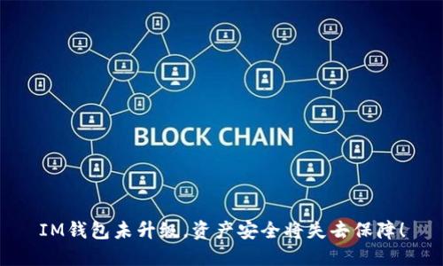 IM钱包未升级，资产安全将失去保障！