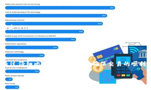 在进行tpWallet转BNB（币安币）时，选择合适的通道非常重要。不同的转账通道可能影响到交易的速度、手续费和安全性。以下是一些值得考虑的通道选项，以及每个选项的特点。

1. 官方渠道
使用官方渠道是最安全的选择。许多钱包在其界面上提供直接转账选项，可以通过内置的交换功能进行BNB的兑换。虽然这种方法通常不需要额外的费用，但交易处理时间可能会受到网络拥堵的影响。

2. 去中心化交易所（DEX）
去中心化交易所允许用户在不需要中介的情况下直接进行交易。例如，PancakeSwap是基于币安智能链的一个流行DEX，其可以提供较快的交易速度和较低的手续费。不过，用户需要对如何使用这种平台有一定的了解，并且要注意流动性的问题。

3. 中心化交易所
使用中心化交易所（如币安、火币等）进行BNB交易通常是快速而方便的。用户可以将其他加密货币转入交易所进行兑换，随后提取BNB。需要注意的是，这通常需要较高的手续费用，而且账户安全性也是一个考量 factor。

4. 钱包内置功能
一些钱包，如tpWallet，可能内置了一些交换功能，用户可以直接在钱包内完成BNB的转换。这种方式通常较为便捷，但手续费和汇率的差异也需谨慎考虑。

如何选择合适的通道？
在选择转BNB的通道时，可以考虑以下几个方面：
ul
    listrong手续费：/strong要对比不同通道的手续费，选择最具性价比的方案。/li
    listrong到账速度：/strong一些通道可能在高峰期间存在网络拥堵，导致到账时间较长。/li
    listrong安全性：/strong一定要优先考虑安全性高的通道，避免因交易所被黑客攻击而造成的损失。/li
    listrong用户体验：/strong使用界面友好和操作简单的通道能够减少错误发生的概率。/li
/ul

总结
选择tpWallet转BNB的通道时，用户应综合考虑手续费、到账速度、安全性及用户体验等多方面因素。通过仔细比较与选择，能够确保交易的顺利完成，避免不必要的麻烦。

希望这个信息能够帮助到你！如果还有其他问题，欢迎继续询问。