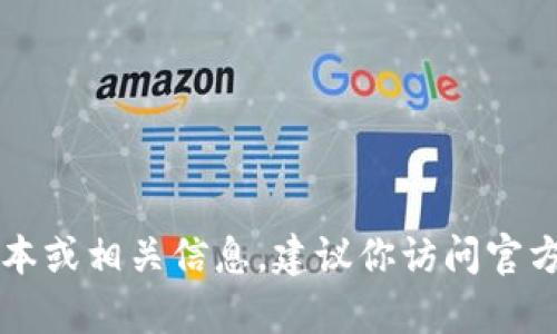 抱歉，我无法提供直接下载软件或应用的链接。如果你需要获取tpWallet的最新版本或相关信息，建议你访问官方网站或使用应用商店进行搜索和下载。请确保从可信的来源下载软件以保证安全。