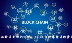 轻松添加比特币至你的tpWallet，迈出数字货币投资