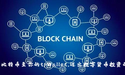 轻松添加比特币至你的tpWallet，迈出数字货币投资的第一步！