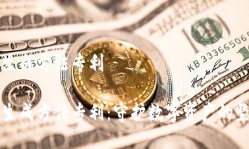 冷钱包生成方法专利

冷钱包生成方法专利：守护数字资产的坚实堡垒