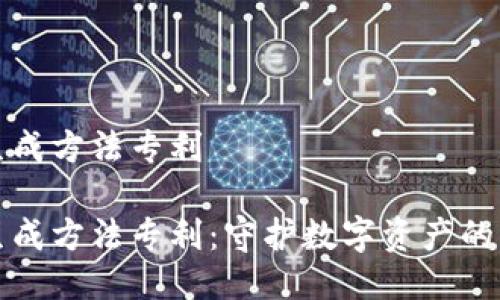 冷钱包生成方法专利

冷钱包生成方法专利：守护数字资产的坚实堡垒