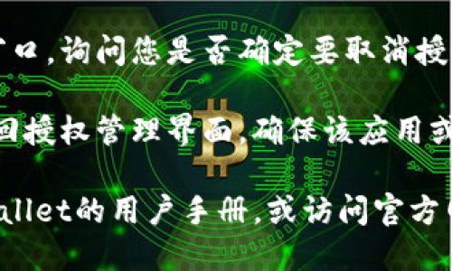 要取消tpWallet的授权，您可以按照以下步骤进行操作：

1. **打开tpWallet应用**：首先，确保您已经安装并打开了tpWallet应用。

2. **进入设置或账户管理**：在应用主界面，通常可以找到一个“设置”或“账户管理”的选项。点击进入。

3. **查看授权管理**：在设置中，查找有关“授权管理”或“权限设置”的选项。这一部分可能会列出您已授权的应用和服务。

4. **选择要取消的授权**：找到您想要取消授权的具体应用或服务，通常会有一个“取消授权”或“撤回权限”的选项。

5. **确认取消授权**：系统可能会弹出确认窗口，询问您是否确定要取消授权。确认后，选择“是”或“确定”。

6. **检查授权状态**：取消授权后，建议您返回授权管理界面，确保该应用或服务的授权状态已经更新为未授权。

如果您在操作过程中遇到困难，可以参考tpWallet的用户手册，或访问官方网站的帮助中心获取更多支持。