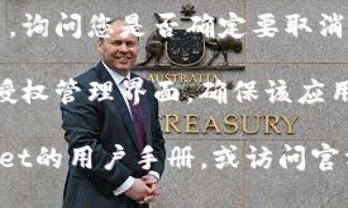 要取消tpWallet的授权，您可以按照以下步骤进行操作：

1. **打开tpWallet应用**：首先，确保您已经安装并打开了tpWallet应用。

2. **进入设置或账户管理**：在应用主界面，通常可以找到一个“设置”或“账户管理”的选项。点击进入。

3. **查看授权管理**：在设置中，查找有关“授权管理”或“权限设置”的选项。这一部分可能会列出您已授权的应用和服务。

4. **选择要取消的授权**：找到您想要取消授权的具体应用或服务，通常会有一个“取消授权”或“撤回权限”的选项。

5. **确认取消授权**：系统可能会弹出确认窗口，询问您是否确定要取消授权。确认后，选择“是”或“确定”。

6. **检查授权状态**：取消授权后，建议您返回授权管理界面，确保该应用或服务的授权状态已经更新为未授权。

如果您在操作过程中遇到困难，可以参考tpWallet的用户手册，或访问官方网站的帮助中心获取更多支持。