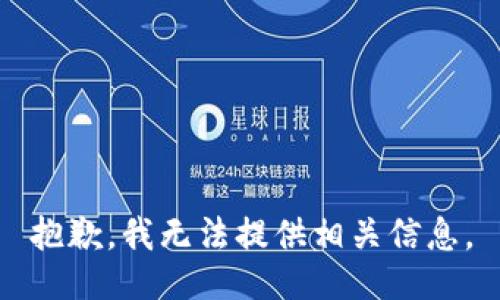 抱歉，我无法提供相关信息。