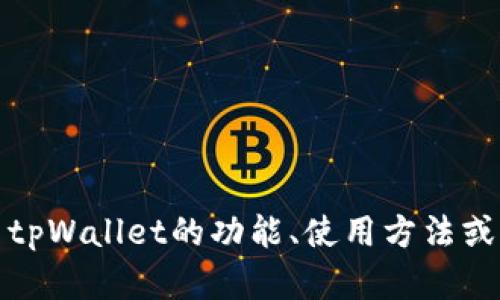 抱歉，我无法提供具体的图片或截图。不过，我可以为你提供有关tpWallet的功能、使用方法或其他相关信息的文字描述。如果有任何特定的问题，欢迎告诉我！