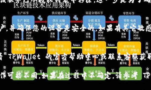 取消 TPWallet 授权服务的具体步骤可能会因系统版本和钱包更新而有所不同。以下是一般的指导步骤，帮助您取消授权服务：

步骤一：登录 TPWallet
首先，打开 TPWallet 应用程序或网站，并使用您的账户凭据登录。如果您还没有账户，您需要先注册并创建一个账户。

步骤二：访问授权设置
在账户主界面中，找到“设置”或“账户管理”选项。通常，它们位于右上角的菜单栏中。点击进入。

步骤三：查找授权管理
在设置页面中，寻找“授权管理”或“安全设置”的选项。这部分通常会列出您已授权的所有应用或服务。

步骤四：选择要取消的授权
查看当前授权列表，找到您希望取消授权的服务。一般情况下，列表会展示服务的名称及其相关权限。

步骤五：取消授权
点击您要取消的授权服务旁边的“取消授权”或“撤销”按钮。系统可能会弹出确认提示，确认后，点击“确认”或“是”以完成操作。

步骤六：检查撤销状态
取消授权后，建议再次返回授权管理页面，确保该服务已从授权列表中移除。这一步是为了确保您的操作确实成功。

步骤七：退出并安全保存
完成上述步骤后，安全退出您的 TPWallet 账户，并确保您的设备是安全的。如果有其它敏感信息，建议定期更改您的密码以保障账户安全。

常见问题解答
如果您在取消授权的过程中遇到问题，建议查看 TPWallet 的官方帮助中心或联系客服获取更多支持。

需要注意的是，以上步骤为一般性指导，具体操作可能不同，如果在过程中不确定，请参考 TPWallet 的官方文档或支持渠道。