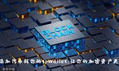 轻松添加代币到你的tpWallet：让你的加密资产更丰
