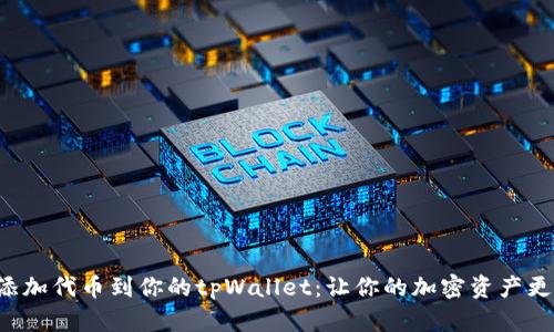 轻松添加代币到你的tpWallet：让你的加密资产更丰富！