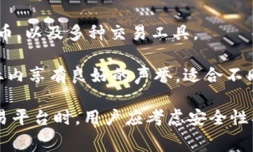 虚拟币交易所是指交易数字货币的平台，这里有一些常见的虚拟币交易所，可以帮助你了解这个领域：

1. **币安（Binance）**: 是全球最大的虚拟币交易所之一，提供买卖各种数字货币的服务。

2. **Coinbase**: 以其用户友好而闻名，特别适合初学者，提供包括比特币和以太坊在内的多种加密货币。

3. **火币（Huobi）**: 在亚洲市场非常受欢迎，提供多种数字资产的交易服务。

4. **OKEx**: 提供现货交易、期货交易以及其他多种金融产品。

5. **Kraken**: 以其安全性和多样化的交易对而受到用户的喜爱，支持多种法币交易。

6. **Bitfinex**: 提供高度的流动性，适合专业交易者，支持多种交易策略。

7. **Bittrex**: 以其严格的安全措施和多样化的币种支持而受到欢迎。

8. **KuCoin**: 提供多种新兴币种交易，以其低手续费吸引了大量用户。

9. **Gate.io**: 支持许多新兴的加密货币，以及多种交易工具。

10. **Bitstamp**: 是较早的交易所在业内享有良好的声誉，适合不同层次的交易者。

这些交易所各具特色，选择适合自己的交易平台时，用户应考虑安全性、手续费、交易品种及用户体验等多个方面。