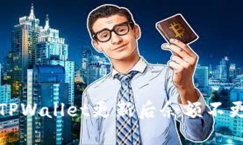 如何解决TPWallet更新后余额不更新的问题