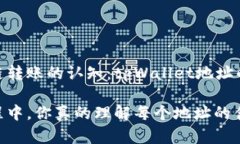 重塑区块链转账的认知：tpWallet地址的独特之处在