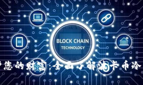 保护您的财富：全面了解波卡币冷钱包