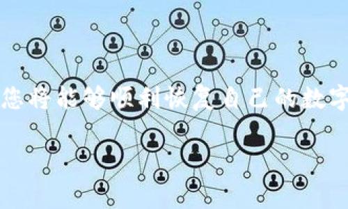 输入tpWallet助记词的步骤相对简单，但为了确保用户能够顺利完成操作，需要仔细遵循以下步骤和注意事项。请按照以下说明进行操作：

第一步：打开tpWallet应用
首先，在您的手机或设备上，找到并打开tpWallet应用程序。如果尚未安装，请前往应用商店下载并安装。

第二步：选择恢复钱包
在tpWallet的主界面上，您会看到几个选项或按钮。选择“恢复钱包”或“导入钱包”选项。这通常位于登录界面的下方或右侧。

第三步：输入助记词
在恢复钱包的界面上，您将看到一个输入框，提示您输入助记词。在这里，您需要逐个输入您之前保存的助记词字词。确保字词的顺序正确，因为验证过程中会考虑到顺序。

第四步：确认助记词
输入完所有助记词后，应用可能会要求您确认这组助记词。在这个步骤中，请仔细检查确保所有单词的拼写和顺序完全正确。

第五步：设置密码
一旦助记词被系统成功识别，您可能会被要求设置一个新密码。这个密码能够增加您的钱包安全性。选择一个复杂而容易记住的密码，并将其妥善保管。

第六步：完成恢复
输入并确认新密码后，您将能够看到您的数字资产在钱包中的状态。此时，您的tpWallet就已成功恢复，您可以开始管理和交易数字货币。

注意事项
在操作过程中，有几点需要特别注意：
ul
    li确保所有的助记词是正确的，并且没有遗漏或拼写错误。/li
    li在输入助记词时，尽量在安静、私密的环境进行，以保障信息安全。/li
    li切勿将助记词泄露给他人，避免不必要的风险。/li
    li定期更新和备份您的助记词，以防丢失。/li
/ul

常见问题解答
如果在输入助记词时遇到问题，以下是一些常见的解决方案：
ul
    li如果系统提示助记词不正确，请仔细检查每一个字词，确保没有错别字和顺序错误。/li
    li如果遗忘了助记词，无法进行恢复，请查看是否有任何备份，如纸质备份或安全文件。/li
    li若仍有疑问，可以访问tpWallet的官方支持页面或寻求社区的帮助。/li
/ul

总结
输入tpWallet助记词是恢复钱包的关键步骤，务必要认真对待。通过遵循以上指导，您将能够顺利恢复自己的数字资产钱包。安全是使用数字货币的重要原则，务必确保您的助记词和密码的安全性！

希望这些信息对您有所帮助。如果您有其他问题，请随时询问！