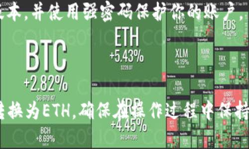 要在tpWallet中将HT（Huobi Token）转换为ETH（以太坊），你可以按照以下步骤进行操作：

### 步骤一：打开tpWallet

1. 下载并安装tpWallet应用（如果你还没有安装的话）。
2. 打开tpWallet并登录你的钱包帐户。

### 步骤二：选择交易功能

1. 在主界面找到并点击“交易”或“兑换”选项。一般来说，这个选项会在底部菜单中。
2. 你将看到一个可以选择不同加密货币互换的界面。

### 步骤三：选择要交换的加密货币

1. 在“从”下拉菜单中选择HT（Huobi Token）。
2. 在“到”下拉菜单中选择ETH（以太坊）。

### 步骤四：输入兑换数量

1. 在HT旁边的框中输入你想要兑换的HT数量。
2. 系统将自动计算出你将获得的ETH数量。

### 步骤五：确认交易

1. 仔细检查兑换信息，确认兑换的数量和潜在的手续费。
2. 点击“确认”或“兑换”按钮。

### 步骤六：查看交易状态

1. 交易确认后，你可能需要等待几分钟，直到交易被区块链网络确认。
2. 你可以在交易记录中查看交易状态。

### 注意事项

- **手续费**：确保了解交易过程中可能产生的手续费。
- **网络波动**：记得在交易时考虑到市场价格波动，因为加密货币的价格是实时变动的。
- **资产安全**：务必确保你的tpWallet是最新版本，并使用强密码保护你的账户。

### 结束语

通过以上步骤，你可以轻松地在tpWallet中将HT转换为ETH。确保在操作过程中保持耐心并仔细核对每一步，安全第一，祝你交易顺利！