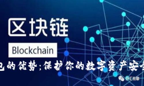 冷钱包的优势：保护你的数字资产安全之道