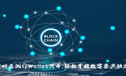 实时监测tpWallet代币，轻松掌握数字资产动态！