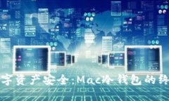 确保数字资产安全：Mac冷钱包的终极指南