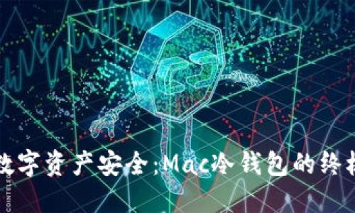 确保数字资产安全：Mac冷钱包的终极指南