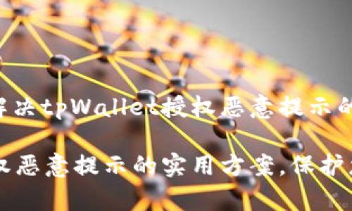 以下是关于如何解决tpWallet授权恶意提示的详细指南：

解决tpWallet授权恶意提示的实用方案，保护您的数字资产安全