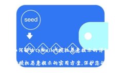 以下是关于如何解决tpWallet授权恶意提示的详细指