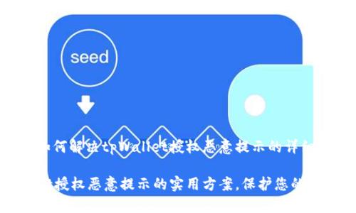 以下是关于如何解决tpWallet授权恶意提示的详细指南：

解决tpWallet授权恶意提示的实用方案，保护您的数字资产安全