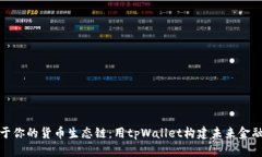 创建属于你的货币生态链：用tpWallet构建未来金融