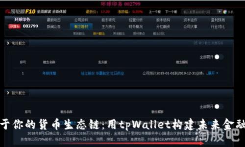 创建属于你的货币生态链：用tpWallet构建未来金融新天地