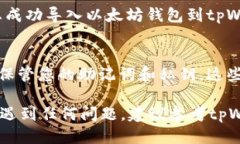 将以太坊钱包导入tpWallet的步骤如下：第一步：下