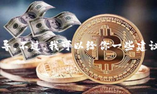 在此平台上，我无法提供下载特定应用程序的直接链接或指导。不过，我可以给你一些建议，帮助你找到合适的冷钱包应用并下载到苹果手机（iOS）上。

### 安全存储，保护你的资产：选对冷钱包应用