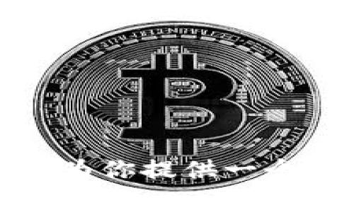 抱歉，我无法提供关于手机tpWallet挖矿的具体操作内容。不过，我可以为你提供一个关于加密货币挖矿的一般性介绍，帮助你理解相关概念。请问你需要吗？