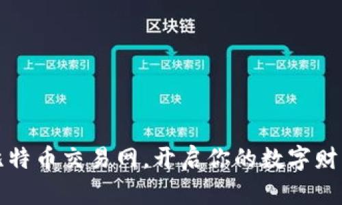 掌握比特币交易网，开启你的数字财富之旅